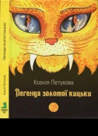 Легенда золотої кицьки
