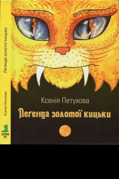 Легенда золотої кицьки