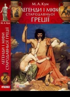 Легенди і міфи Стародавньої Греції