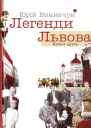 Легенди Львова Книга друга