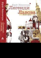 Легенди Львова Книга друга