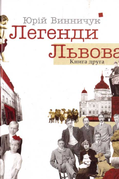 Легенди Львова Книга друга