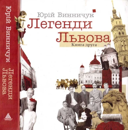 Легенди Львова Книга друга