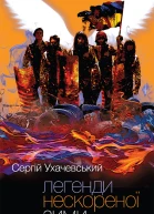 Легенди нескореної зими