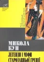 Легенди та міфи стародавньої Греції
