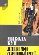Легенди та міфи стародавньої Греції