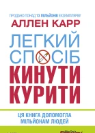 Легкий спосіб кинути курити