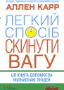 Легкий спосіб скинути вагу