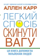 Легкий спосіб скинути вагу