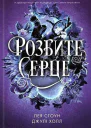 Лея Стоун Джулі ХоллРозбите серце Книга 3