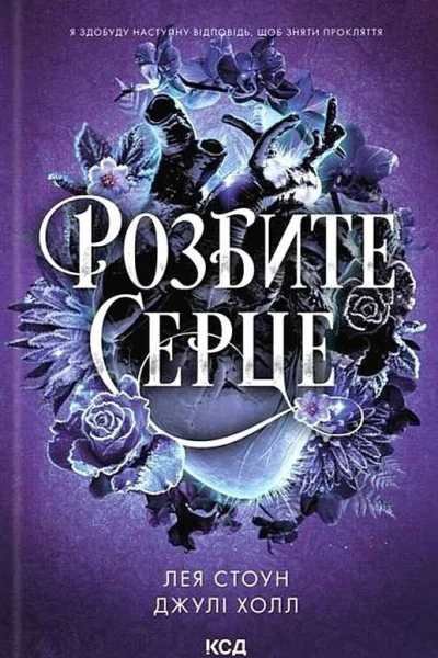 Лея Стоун Джулі ХоллРозбите серце Книга 3