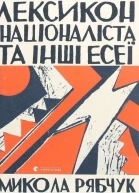 Лексикон націоналіста та інші есеї