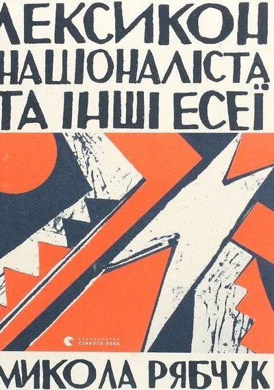 Лексикон націоналіста та інші есеї