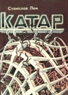 Лем С Катар