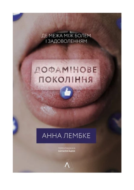 Лембке Анна Дофамінове покоління Де межа між болем і задоволенням