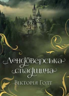 Лендоверська спадщина