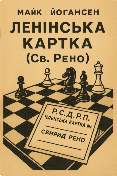 Ленінська картка Св Рено
