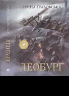 Леобург