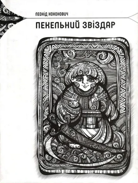 Леонід Кононович Пекельний звіздар