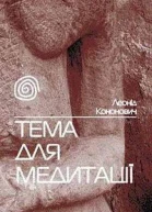 Леонід Кононович Тема для медитації
