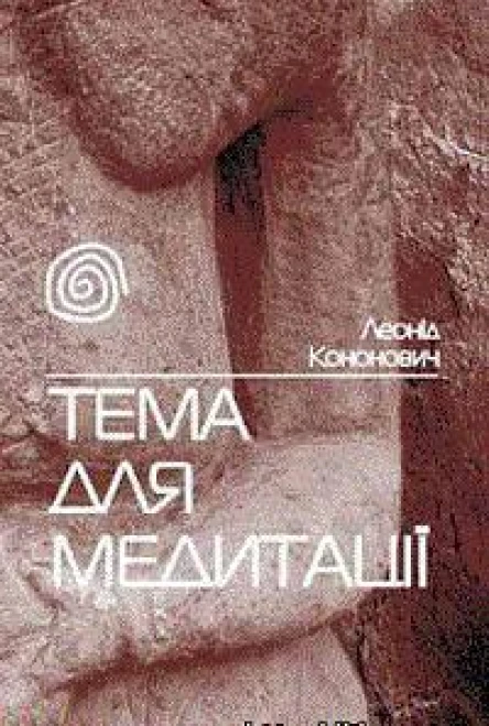 Леонід Кононович Тема для медитації