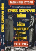 Леонід Сапожніков Криве дзеркало війни Міфи та загадки Другої світової