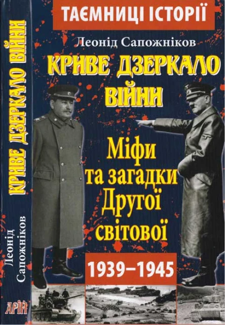 Леонід Сапожніков Криве дзеркало війни Міфи та загадки Другої світової