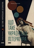 Леонід Ушкалов Що таке українська література