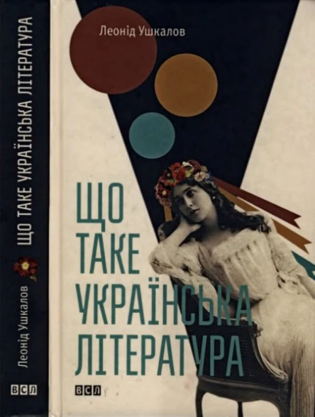 Леонід Ушкалов Що таке українська література