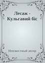 Лесаж  Кульгавий біс