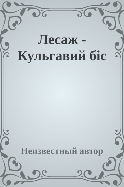 Лесаж  Кульгавий біс