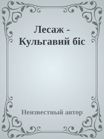 Лесаж  Кульгавий біс