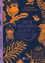 Леся Українка Книги Сивілли