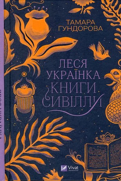 Леся Українка Книги Сивілли