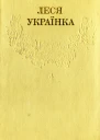 Леся УкраїнкаЗібрання творів у 12 томахТом 04 Hurtomcom