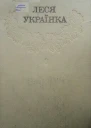 Леся УкраїнкаЗібрання творів у 12 томахТом 08 Hurtomcom