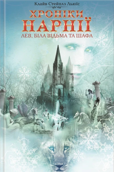 Лев Біла Відьма та шафа