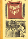 Левине серце