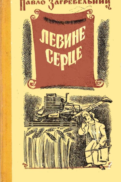 Левине серце