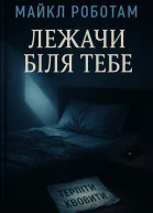 Лежачи біля тебе