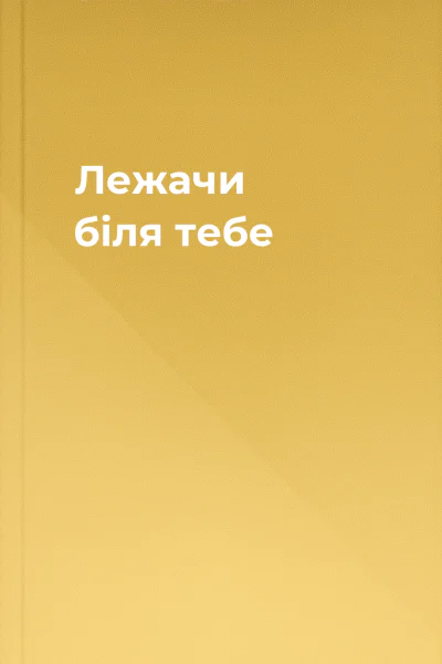 Лежачи біля тебе
