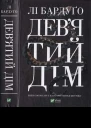 Лі Бардуґо Девятий дім