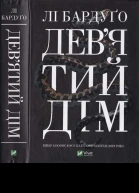 Лі Бардуґо Девятий дім