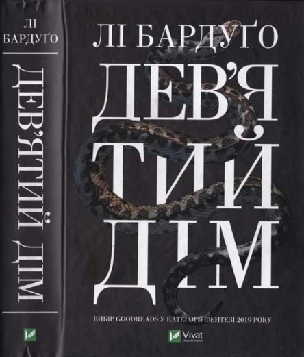 Лі Бардуґо Девятий дім