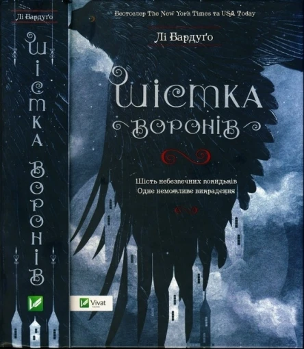 Лі Бардуґо Шістка воронів