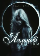 Лялькові кістки
