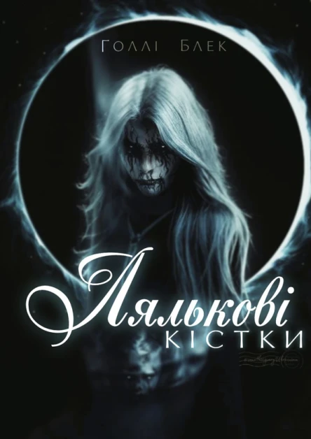 Лялькові кістки