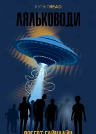 Ляльководи