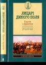 Лицарі Дикого Поля Плугом і мушкетом Український шлях до Чорного моря