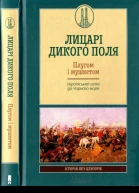 Лицарі Дикого Поля Плугом і мушкетом Український шлях до Чорного моря